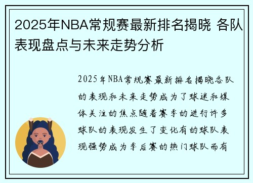 2025年NBA常规赛最新排名揭晓 各队表现盘点与未来走势分析