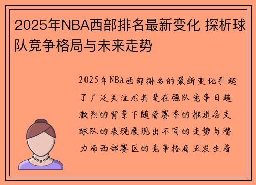 2025年NBA西部排名最新变化 探析球队竞争格局与未来走势