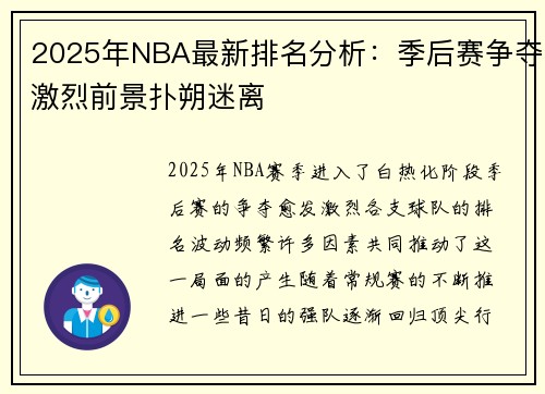 2025年NBA最新排名分析：季后赛争夺激烈前景扑朔迷离