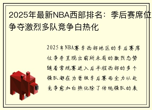 2025年最新NBA西部排名：季后赛席位争夺激烈多队竞争白热化