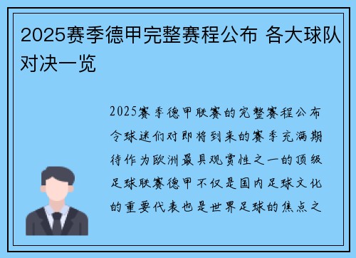 2025赛季德甲完整赛程公布 各大球队对决一览