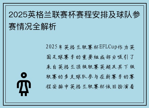 2025英格兰联赛杯赛程安排及球队参赛情况全解析