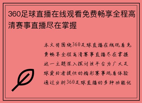 360足球直播在线观看免费畅享全程高清赛事直播尽在掌握