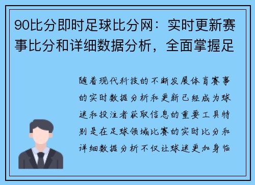 90比分即时足球比分网：实时更新赛事比分和详细数据分析，全面掌握足球赛况动态