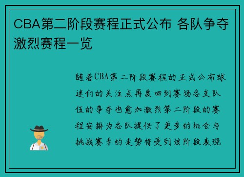 CBA第二阶段赛程正式公布 各队争夺激烈赛程一览