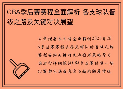 CBA季后赛赛程全面解析 各支球队晋级之路及关键对决展望