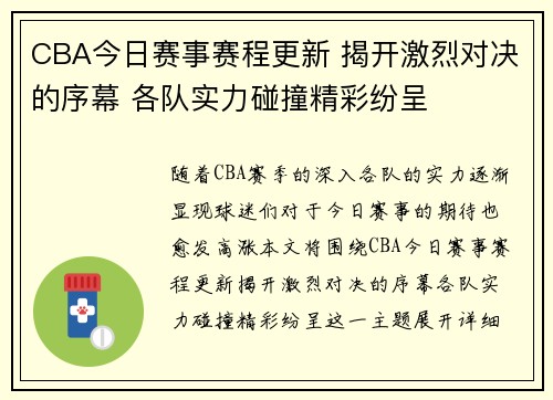 CBA今日赛事赛程更新 揭开激烈对决的序幕 各队实力碰撞精彩纷呈