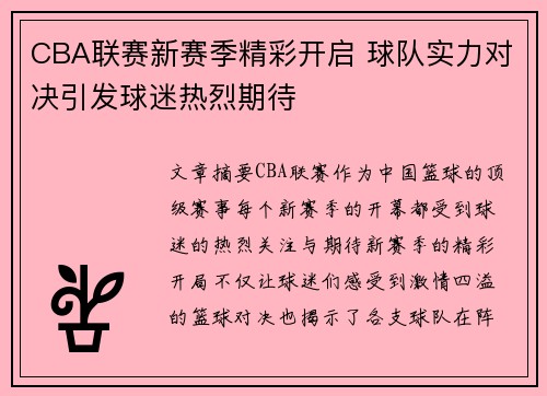 CBA联赛新赛季精彩开启 球队实力对决引发球迷热烈期待