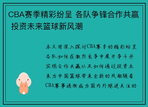 CBA赛季精彩纷呈 各队争锋合作共赢 投资未来篮球新风潮