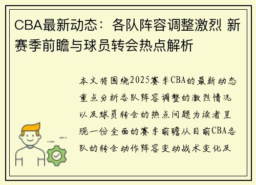 CBA最新动态：各队阵容调整激烈 新赛季前瞻与球员转会热点解析