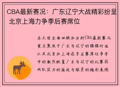 CBA最新赛况：广东辽宁大战精彩纷呈 北京上海力争季后赛席位