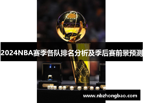 2024NBA赛季各队排名分析及季后赛前景预测