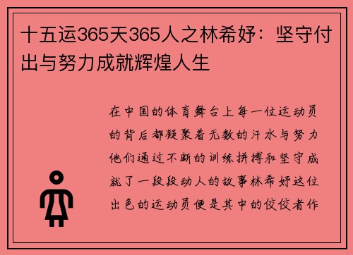 十五运365天365人之林希妤：坚守付出与努力成就辉煌人生