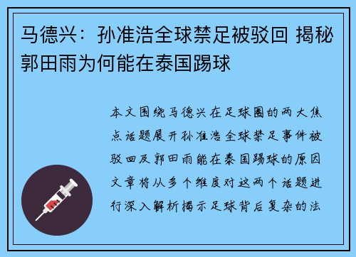 马德兴：孙准浩全球禁足被驳回 揭秘郭田雨为何能在泰国踢球