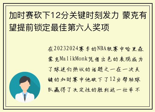 加时赛砍下12分关键时刻发力 蒙克有望提前锁定最佳第六人奖项