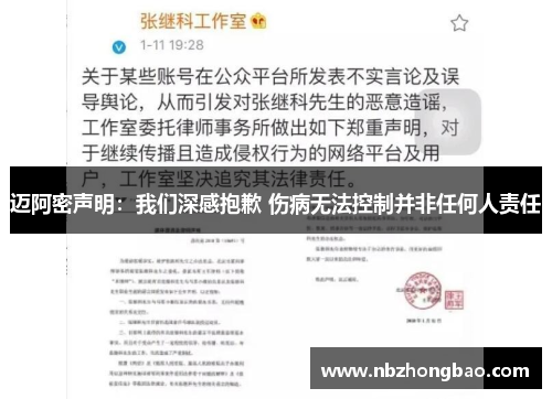 迈阿密声明：我们深感抱歉 伤病无法控制并非任何人责任